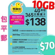 鴨聊佳 本地 10GB 年卡 (365日)