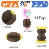 【幸運貓】EEToys 宜特 貓抓球 貓抓橢圓球 奇妙貓抓輪 魔力旋風球 貓玩具 寵物玩具 璦寶