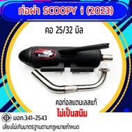 ท่อผ่า มอก. Scoopy i (2023) คอ 25/32  รุ่นพิเศษ