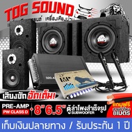TOG SOUND ชุดเครื่องเสียงติดรถยนต์ คาราโอเกะ ผ่อนชำระได้ 0% ชุดอัพเกรด 7 ชิ้น เพาเวอร์แอมป์ CLASS D