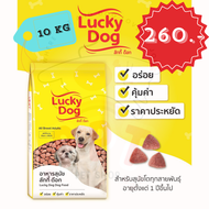 (กระสอบ 10kg) Lucky Dog อาหารสุนัข ลัคกี้ด๊อก ขนาด 10 กิโลกรัม