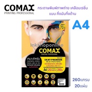 COMAX Silky A4 กระดาษ พิมพ์ภาพถ่าย แบบกึ่งมันกึ่งด้าน เคลือบด้วยเรซิ่น กันน้ำ อย่างดี A4 260g./ 20 ยี่ห้อ โคแมกซ์