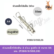 3-Ring Steel File Ring D Shape Size 55 Mm. (P280/3/55D 26)