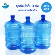 (เซ็ท 3 ถัง) ขวด ถังน้ำดื่ม PET ฝาเกลียวทึบ ขนาด 18.9 ลิตร สีน้ำเงิน