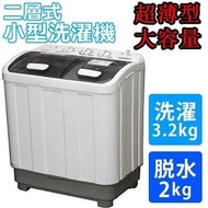 最新超薄型大容量迷你雙桶洗衣機