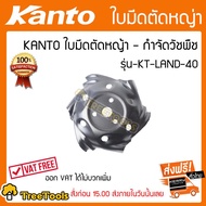 KANTO ใบมีดถากตัดหญ้ากำจัดวัชพืช รุ่น KT-LAND-40 ใช้กับเครื่องตัดหญ้าได้ทุกรุ่น ทุกยี่ห้อ ตัดแล้วหญ้าไม่กระจาย จัดส่ง KERRY