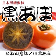 免運 日本和歌山溫室黑糖柿子 黑芝麻甜柿