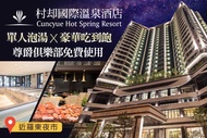 羅東村却國際溫泉酒店 單人豪華BUFFET吃到飽x尊爵俱樂部使用(大眾湯、游泳池、兒童遊戲室、健身房)