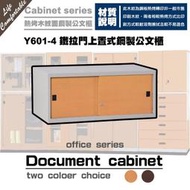 【C.L居家生活館】Y601-4 鐵拉門上置式鋼製公文櫃(高)/文件櫃/資料櫃/保險櫃