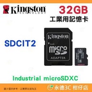 送記憶卡袋 金士頓 Kingston SDCIT2 32GB microSDHC 工業級記憶卡 32G 高耐用 高效能