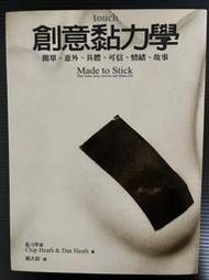＊夜影流書＊絕版＊創意黏力學/Chip Heath & Dan Heath