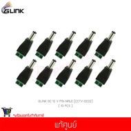 Woww สุดคุ้ม (10 ชิ้น) GLINK DC 12 V PIN MALE (CCTV-DC02) แท้ศูนย์ ราคาโปร กล้อง วงจรปิด กล้อง วงจรป