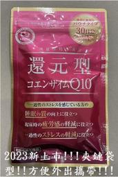 《現貨》日本 kaneka 新一代 還原型Q10 輔酶 30日份 60粒 夾鏈袋型