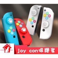 [ 良值 ] 任天堂 Switch Joy-Con 全包覆式 手把套 矽膠套 搖桿帽 手把保護套 NS