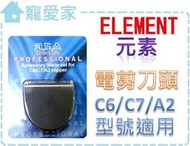 ☆寵愛家☆ Element元素-電剪通用陶瓷刀頭 (C6/C7/A2適用)更換容易