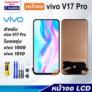 หน้าจอ vivo V17Pro/vivo 1909 จอ LCD จอชุด สำหรับ จอvivo จอV17Pro สามารถเลือกซื้อพร้อมกาว Lcd Screen