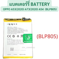 แบตแท้ OPPO (BLP805) A53(2020) A73(2020) A54