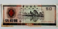 中國銀行1988年50元外匯券一張上品VF（CP01409197）
