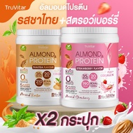 🔥ส่งไว ส่งฟรี 👍 (ซื้อคู่) TruVitar Almond Protein Plus Collagen รสชาไทย ขนาด 1050 กรัม โปรตีนสูง 28g