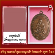 จี้พระ เหรียญ หลวงพ่อกลั่น รุ่นฉลองอนุสาวรีย์ วัดพระญาติ จ.อยุธยา ปี2496 พร้อมตลับ