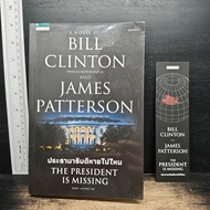 Where IS THE PRESIDENT MISSING THE-Bill Clinton James Patterson ️1201832