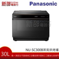 *新家電錧*【Panasonic國際NU-SC300B】30L蒸、烤、煎、炸、烘烤爐
