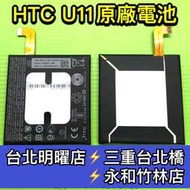 【台北明曜/三重/永和】HTC U11 原廠電池 U11 電池 電池維修 電池更換 換電池