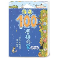 海底100層樓的家 迷你版（二版）