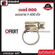 (แบ่งขาย) เข็มขัดรัดสายยาง orbit เบอร์ 000 แพ็ค 1-100 ชิ้น (9.5-12 mm) เข็มขัดรัดสายแก็ส กิ๊บรัดท่อ