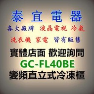 【本月特價】LG 樂金 GC-FL40BE 變頻直立式冷凍櫃 324L 【另有RHSF53NJ】