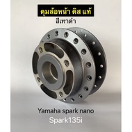 ดุมล้อหน้า Spark nano, Spark135i ดิส แท้ศูนย์