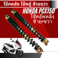 โช๊คหลัง Honda Pcx150 ของแท้โรงงาน โช้คหลังคู่แต่งPCX150 รุ่นพิเศษ รองรับน้ำหนักหนึบนุ่มซ้อนท้ายสบาย