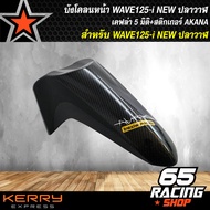 บังโคลนหน้า WAVE125I ปลาวาฬ,เวฟ125Iปลาวาฬ เคฟล่า 5มิติ + สติกเกอร์ AK  อะไหล่แต่งเวฟ125ปลาวาฬ