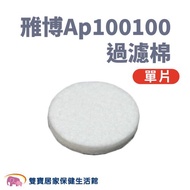 雃博Ap100100過濾棉 噴霧器過濾棉 雅博 耗材 配件