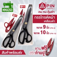 กรรไกร PIN ด้ามดำ กรรไกรตัดผ้า กรรไกรตัดหนัง กรรไกรสแตนเลส