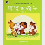 寶寶最喜愛的動物伙伴系列：圓圓的鏡子 作者：吳帶生