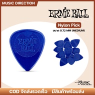 Ernie ball Nylon Medium Guitar pick | ปิ๊กกีตาร์ ขนาด 0.72 mm. รุ่น Medium ของแท้💯🇺🇸 ✨มีเก็บปลายทาง
