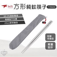 【Keith】筷子 Keith Ti5622 方形純鈦輕量化筷子 鎧斯 鈦 餐具 23CM 附收納袋