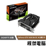 【GA技嘉】GeForce GTX 1650 D6 OC 4G 顯示卡(單風扇) 實體店面『高雄程傑電腦』