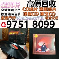 免費上門 頂價求80 90年代 CD 黑膠唱片 鄧麗君黑膠 張國榮黑膠 齊秦黑膠 陳百強黑膠 徐小鳳黑膠 鐘鎮濤黑膠 呂方黑膠 林志美 梅艷芳黑膠 王傑 Beyond 草蜢 譚詠麟黑膠 陳慧嫻黑膠 張