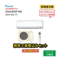 【一部除外エリアあり】標準工事費込み 施工保証3年 Eシリーズ 2024年モデル S564ATEP-WE 主に18畳用 ルームエアコン ダイキン エアコン 18畳 工事費込み コンパクトサイズ 子供部