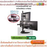 BDEE 3-Screen Monitor Stand (Bottom 2 On 1) Model MS-332T (Table Type)