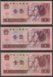 {高雄~老宋牛肉麵} 西元1980~1996年 四版人民幣 1元紙鈔 三枚全"4" 新品