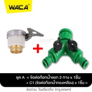 WACA ข้อต่อก๊อกน้ำ 2 ทาง ข้อต่อสวมเร็ว มีวาล์วเปิด-ปิดแยก ขนาด 1/2(4หุน) และ 3/4(6หุน) หัวพ่นหมอก สปริงเกอร์ รดน้ำ สายยาง สวน เกษตร 509 FSA