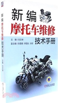 5957.新編摩托車維修技術手冊（簡體書）