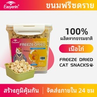 Easyerin Cat Frozen Food อาหารแช่แข็งแมว อกไก่ แซลมอน โปรตีน กรดอะมิโน เสริมภูมิต้านทาน สุขภาพแมว โภชนาการ เลขทะเบียนอาหาร