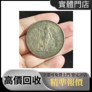 站洋 英國貿易銀行 壹圓 銀元 銀幣