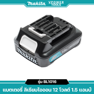 Makita BL1016 12V. LITHIUM BATTERY แบตลิเธี่ยม 1.5Ah. MAX (มาตรฐานติดเครื่อง)