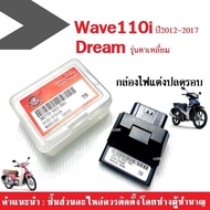 กล่องไฟปลดรอบ WAVE110i ปี 2012-2017/ Dream รุ่นตาเหลี่ยม กล่องECU รหัส(38770-K03-H01) เวฟ110i/ดรีม ก