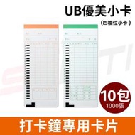 【10包】UB優美小卡 打卡鐘專用考勤卡 適用JM/皮爾卡登/UB-2008/UT-600/ST-2008/ST-888